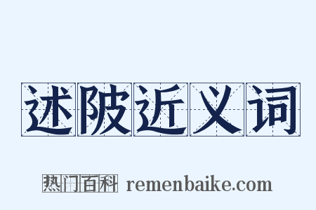 述陂近义词是什么意思的图片